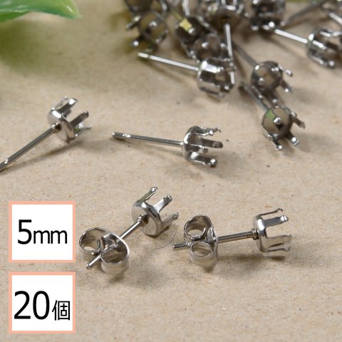 (ss-00363)【サージカルステンレス 316 】 5mm 立て爪 石座 台座 ピアス シルバー×シルバーキャッチセット 20個 (10ペア) 金属アレルギー対策 アクセサリーパーツ