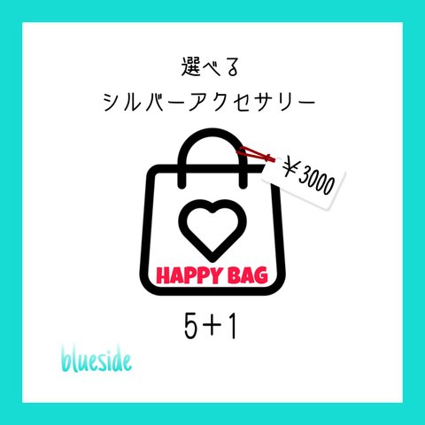 HAPPY BAG シルバーアクセサリー