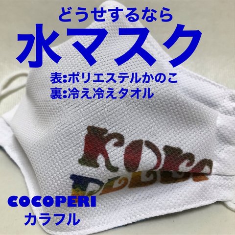 どうせするなら水マスク(白鹿の子 裏青 COCOPERIｶﾗﾌﾙ)