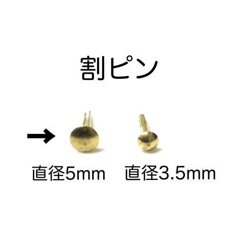 割ピン(直径5mm)タイプ　10個入