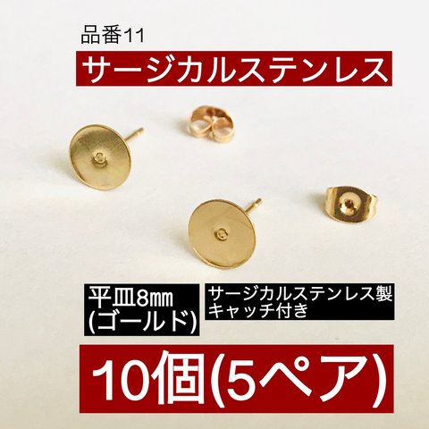 サージカルステンレス (10個5ペア) 平皿8㎜ ゴールド ピアスポスト