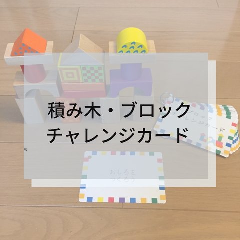 ☆積み木•ブロックチャレンジカード☆