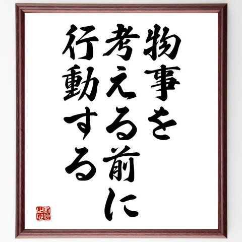 名言「物事を考える前に行動する」額付き書道色紙／受注後直筆（V3696）