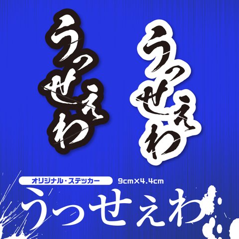 送料無料★うっせぇわ｜シールステッカー｜4.4×9cm｜超防水｜UVカット｜屋外使用可【SRMS0024】