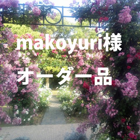 makoyuri様オーダー品