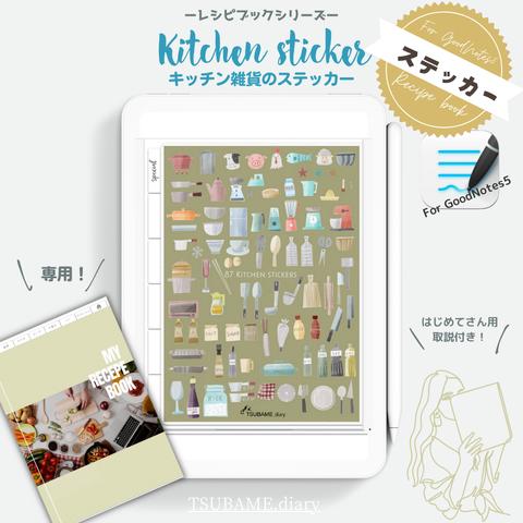 キッチングッズのデジタルステッカーセット　レシピブック対応【GoodNotes5専用　PDFデータ付き】