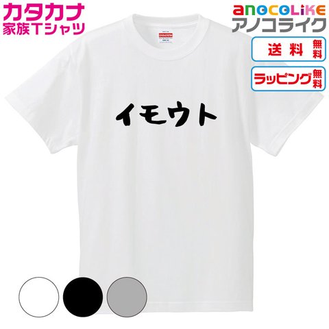 【送料無料】■イモウトTシャツ【4種類から選べます】カタカナ家族Tシャツ■キッズ大人男女サイズ各種あります●オリジナル製作品●プレゼント