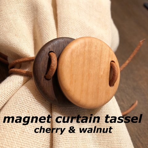 【受注製作】木製のマグネットカーテンタッセル (ウォルナットとチェリー)