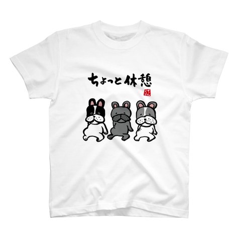 動物・犬イラストTシャツ前面「ちょっと休憩」 / Printstar 綿100%　5.6オンスヘビーウェイトTシャツ（001ホワイト）