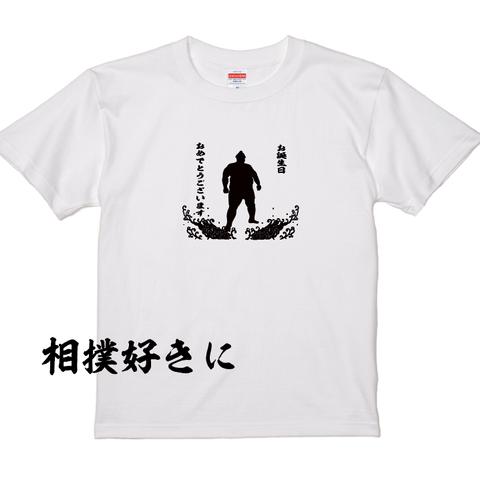 誕生日Tシャツ！相撲③＜レターパック送料込＞