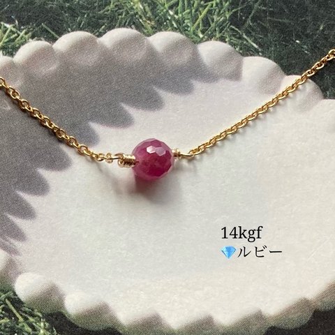 💎14kgf💎高品質ルビーの一粒ネックレス