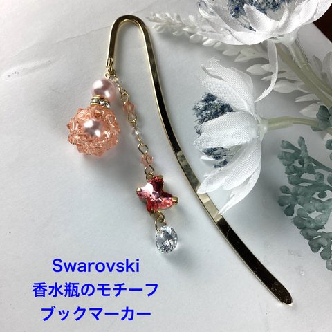 Swarovski 香水瓶モチーフのブックマーカー〜ピーチ