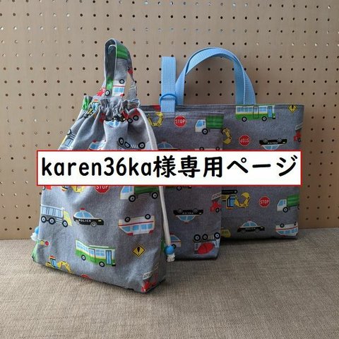 ご予約品：karen36ka様専用ページ