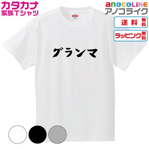 【送料無料】■グランマTシャツ【4種類から選べます】カタカナ家族Tシャツ■キッズ大人男女サイズ各種あります●オリジナル製作品●プレゼント