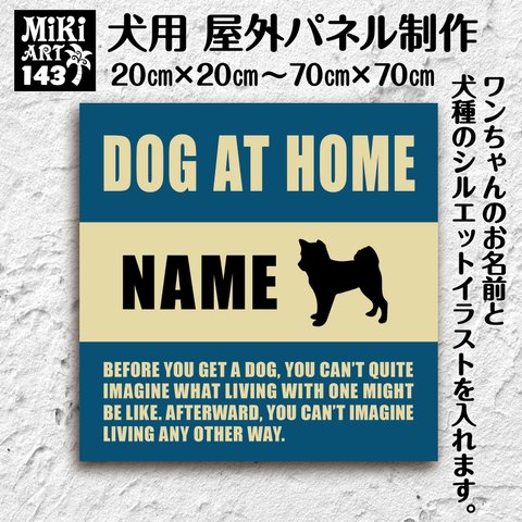 名入れ 犬 パネル 屋外用 オーダーメイド ショップ 看板 玄関 表札 サインボード ブルックリン ドッグ ギフト プレゼント 犬がいます ネームサイン 番犬 猛犬 脱走 注意 店舗 プレート 143