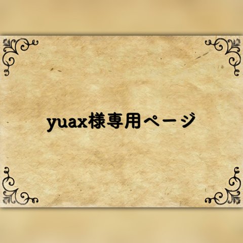 yuax様専用ページ