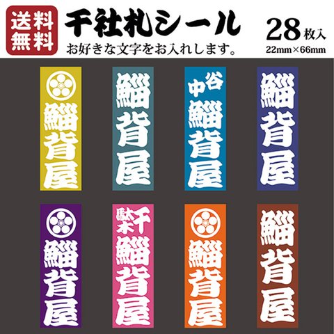 千社札 千社札シール お名前シール ステッカー 耐水 高級和紙 ネームシール 誕生日 名入れ 祭り 釣り道具 名札 日本土産 花名刺 ギフト プレゼント 千社札鯔背屋 送料無料 ポチ袋 077