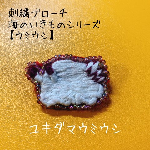 刺繍ブローチ 海のいきものシリーズ 【ウミウシ】ユキダマウミウシ