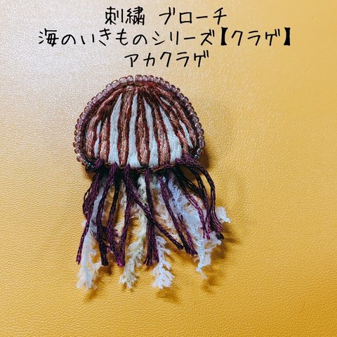 刺繍ブローチ 海のいきものシリーズ 【クラゲ】アカクラゲ