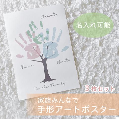 【ファミリーツリー♡シンプル】家族みんなで手形足形アート　ポスター　3枚セット