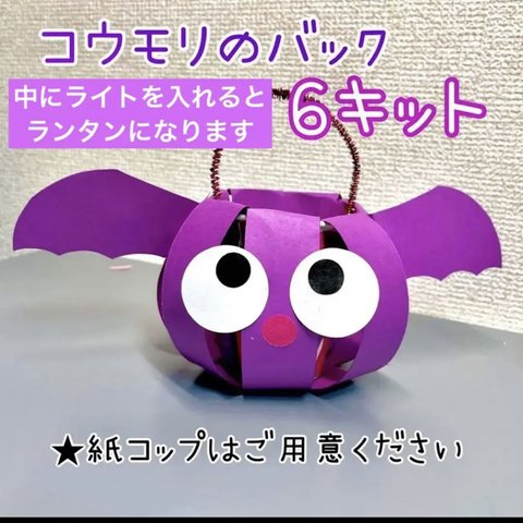 製作　製作キット　壁面　壁面飾り　コウモリ　ハロウィン　カボチャ　おばけ　黒猫　お菓子入れ　袋　バック　施設　老人ホーム　保育園　幼稚園　秋　9月　10月　11月