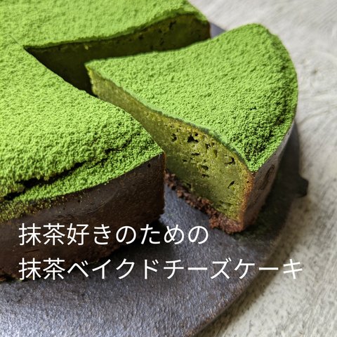 ミニサイズ・福岡八女星野抹茶のベイクドチーズケーキ