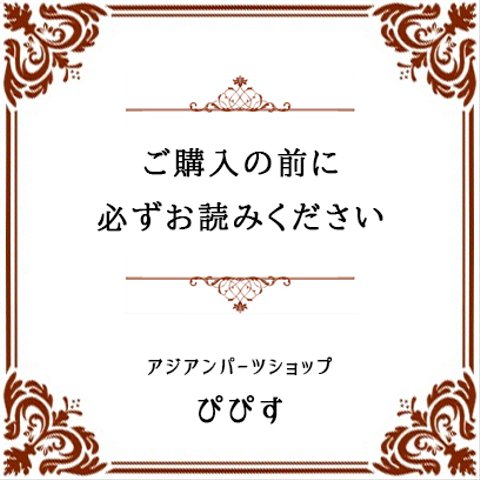 必読♦ご購入前にご確認ください♦