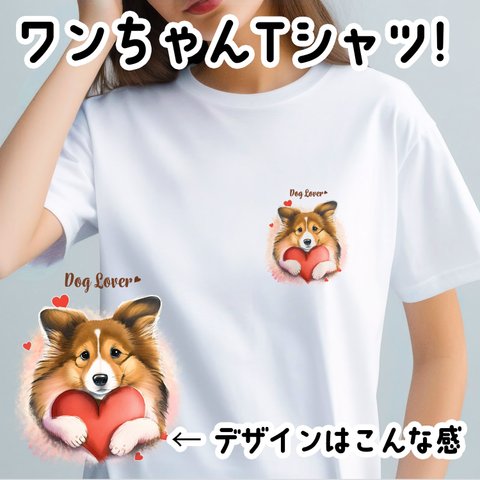 【 キュンです シェルティー 】 Tシャツ　おしゃれ　かわいい　犬　ペット　うちの子　プレゼント　ギフト