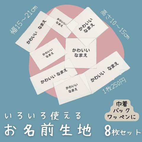 〈1枚単価250円〉大きめ 名前生地 8枚セット