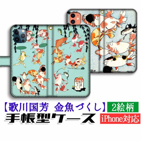 手帳型 金魚づくし スマホケース 【世界の名画】 歌川国芳 浮世絵 金魚 魚 可愛い 生き物 iPhone