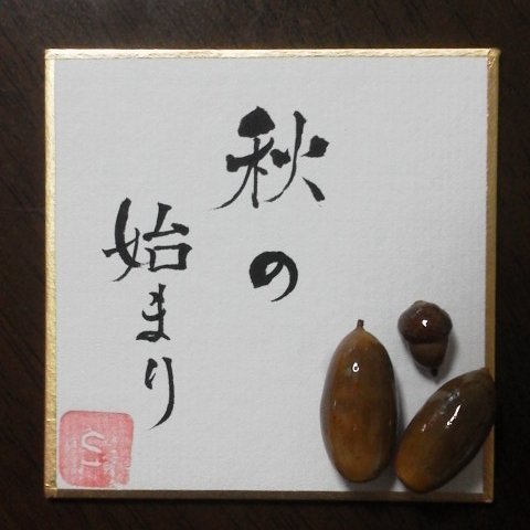 秋の豆書　秋の始まり