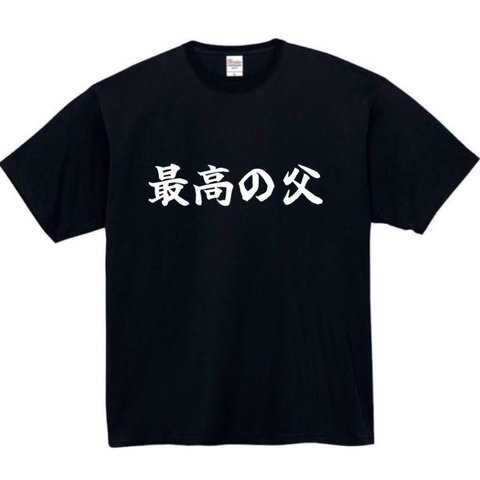 【半袖/長袖】【全サイズ無料】 最高の父 おもしろTシャツ パロディ tシャツ 面白tシャツ 半袖 長袖 プレゼント　ギフト　ふざけ　メンズ　父　父の日　お父さん