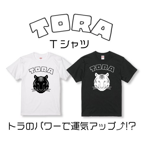 トラTシャツ  トラ　虎　寅　かわいい　Tシャツ　干支　コットン　キッズ服　子供服　親子コーデ　動物