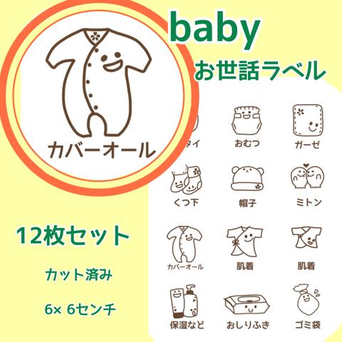 Bタイプ　洋服整理整頓ラベル　babyお世話/お支度ラベル　　/子供服　片付け　ラベル　収納　ベビー服　アイコン　シール　衣類　ステッカー