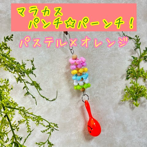 【小鳥のおもちゃ】マラカス パンチ☆パーンチ！【パステル×オレンジ】