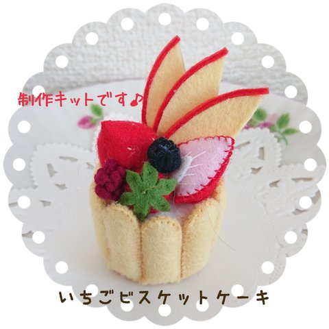 ◆ぷりんせすいちご◆フェルトケーキ◆キット◆いちごビスケットケーキ◆