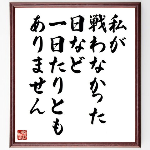 マーガレット・サッチャーの名言とされる「私が戦わなかった日など一日たりともありません」額付き書道色紙／受注後直筆（V6242）