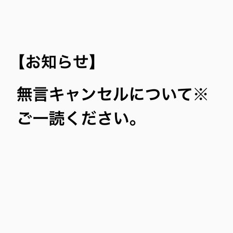 【お知らせ】無言キャンセルについて※ご一読ください。