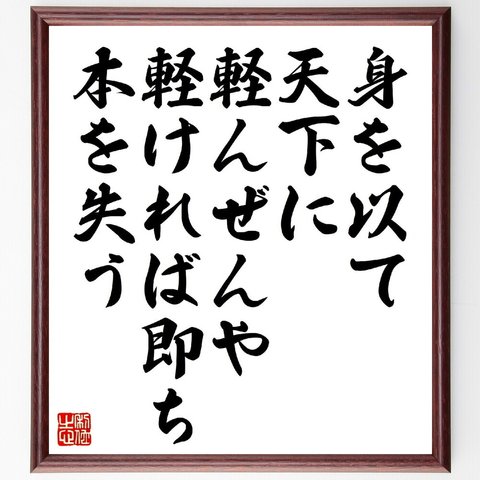 名言「身を以て天下に軽んぜんや、軽ければ即ち本を失う」額付き書道色紙／受注後直筆（V1097）