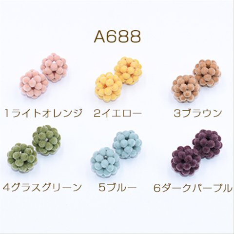 A688_6  6個   高品質フロッキービーズ ボール 16mm 3x【2ヶ】