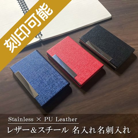 【刻印可能】贈る言葉を刻む☆SUS & PU Leather・名入れ名刺入れ