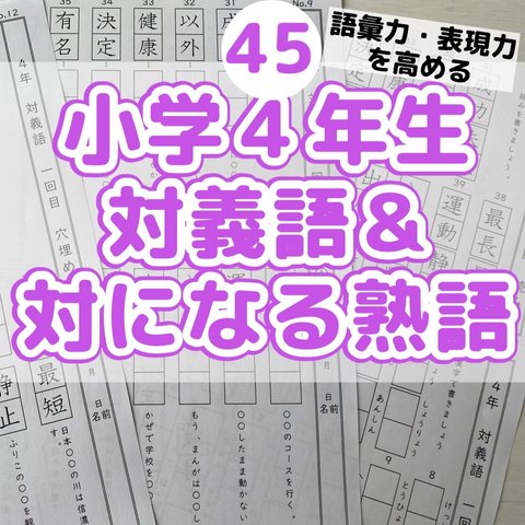 45小学４年生対義語　上下で対の意味になる熟語　反対　進研ゼミ　類義語