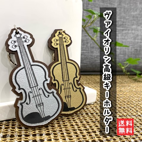 【送料無料】ヴァイオリン高級キーホルダー 楽器 キーリング 音楽 演奏 バイオリン 曲 アクセサリー お洒落 メロディ 音符 