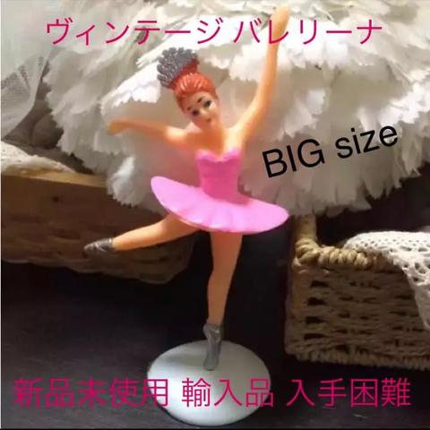 ヴィンテージバレリーナ BIGサイズ ピンク ケーキトッパー 手芸パーツ