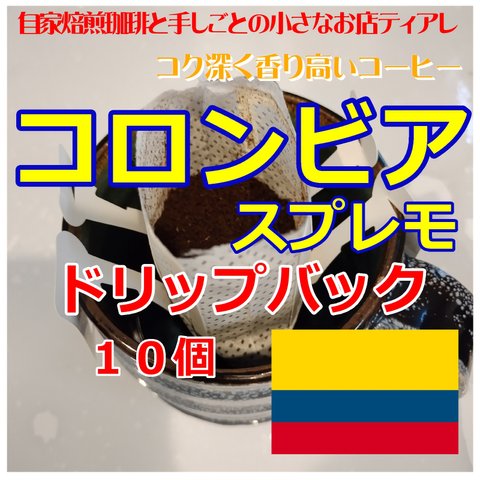 コロンビア　スプレモ　ドリップバッグ　自家焙煎　コーヒー　１０ｇ×１０袋