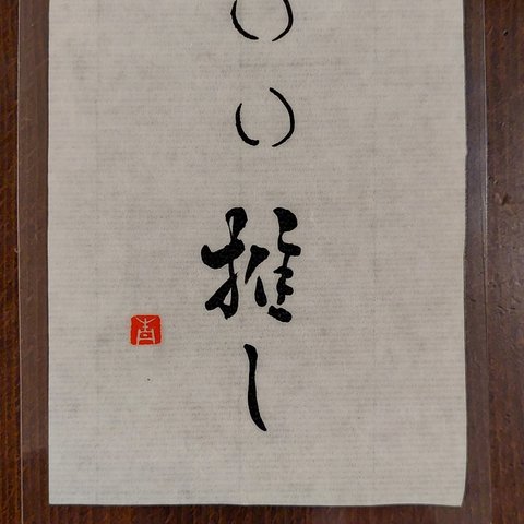 書道作品(推し活用)