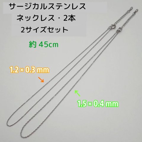 サージカルステンレス ネックレス 45cm・2サイズ2本/1.5×0.4・1.2×0.3mm　 シルバー 　～送料込～