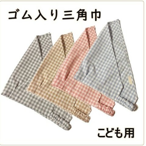 子供用 ゴム付き 三角巾 (お名前タグ付き)