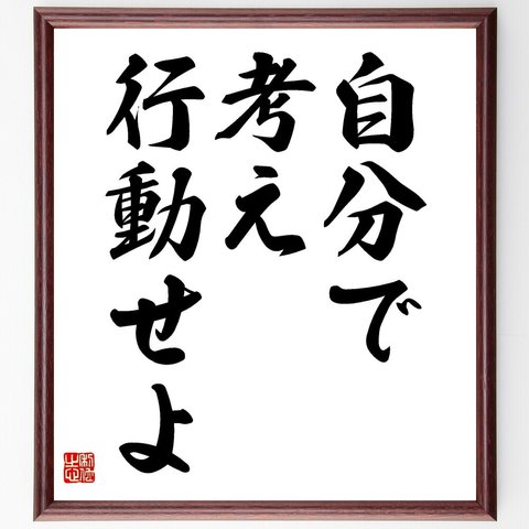 名言「自分で考え、行動せよ」額付き書道色紙／受注後直筆（V3540）