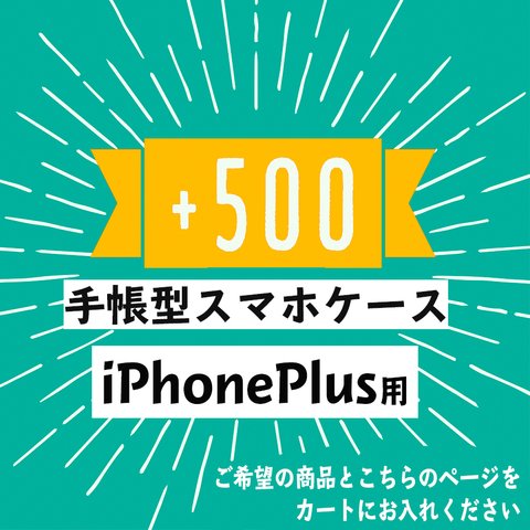 【追加用】iPhonePlusの手帳型スマホケースに変更する